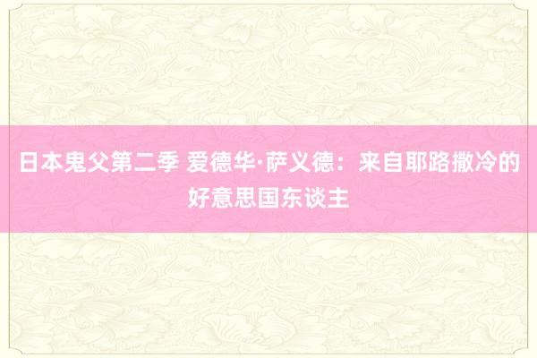 日本鬼父第二季 爱德华·萨义德：来自耶路撒冷的好意思国东谈主