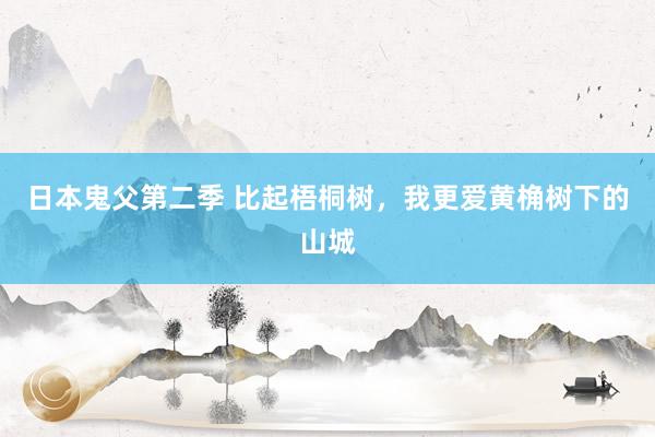 日本鬼父第二季 比起梧桐树，我更爱黄桷树下的山城