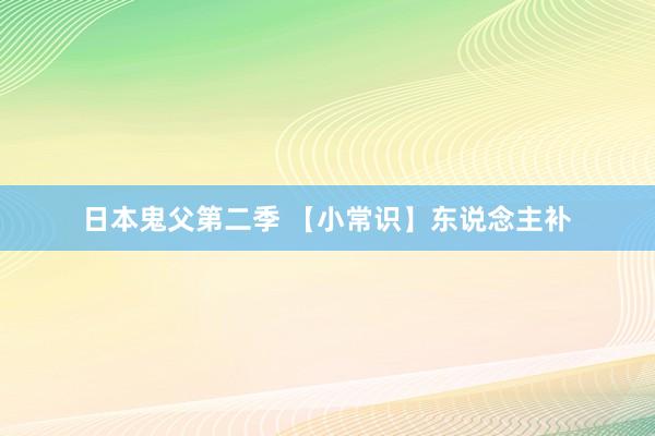 日本鬼父第二季 【小常识】东说念主补