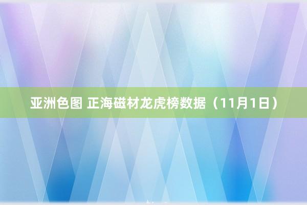 亚洲色图 正海磁材龙虎榜数据（11月1日）